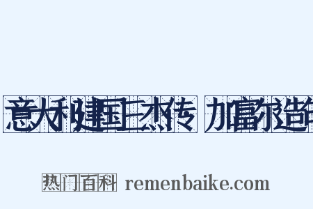 意大利建国三杰传·加富尔造句是什么意思的图片